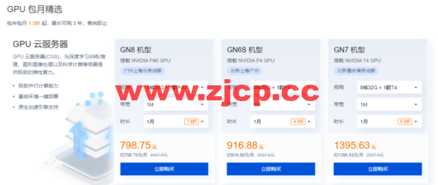 腾讯云：GPU云服务器特惠专场， AI加速，科学计算，实时渲染首选，让AI更有温度，体验身临其境！6核/56G内存/NVIDIA P40 GPU，798元/月插图1